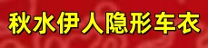 【秋水伊人隐形车衣】官方网站，给爱车一层防护，让它无惧风雨，奔赴每一场美好出行